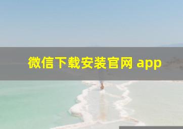 微信下载安装官网 app